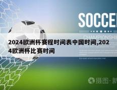 2024欧洲杯赛程时间表中国时间,2024欧洲杯比赛时间